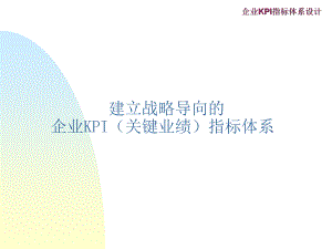 2022年战略导向的企业KPI指标体系(1)