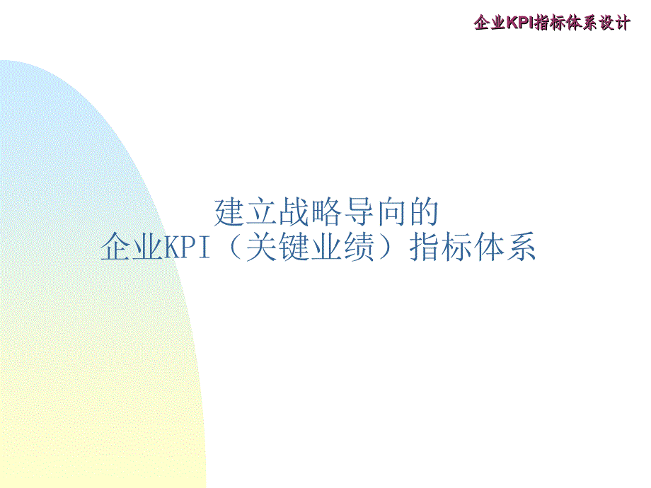 2022年战略导向的企业KPI指标体系(1)_第1页