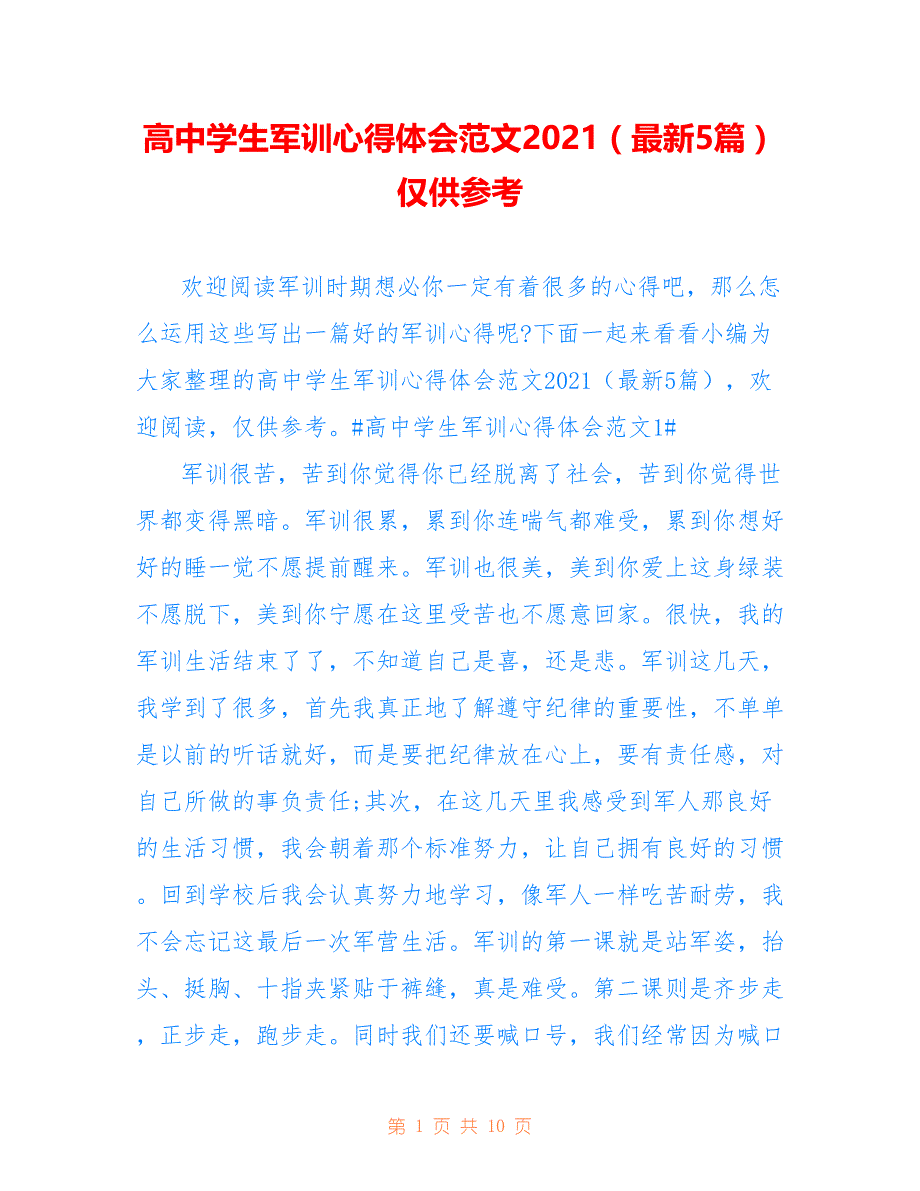 高中学生军训心得体会范文2021（最新5篇）仅供参考_第1页