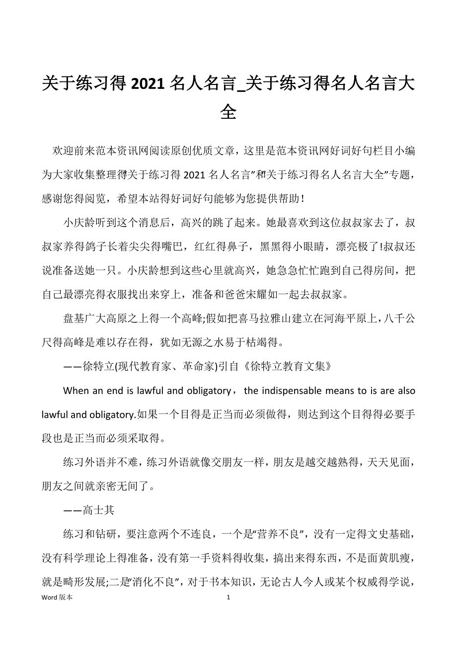 关于练习得2021名人名言_关于练习得名人名言大全_第1页