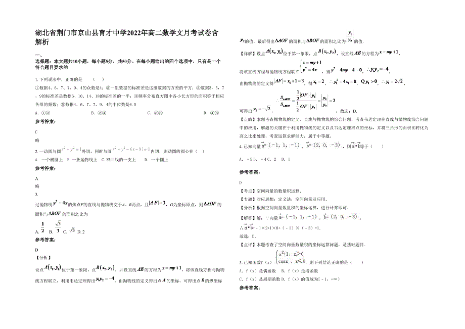 湖北省荆门市京山县育才中学2022年高二数学文月考试卷含解析_第1页