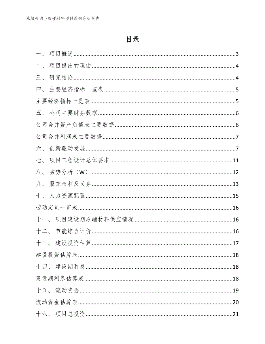 超硬材料项目数据分析报告（参考模板）_第1页