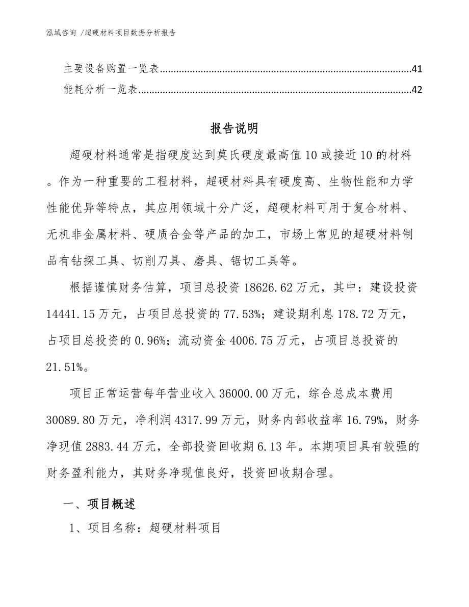 超硬材料项目数据分析报告（参考模板）_第3页