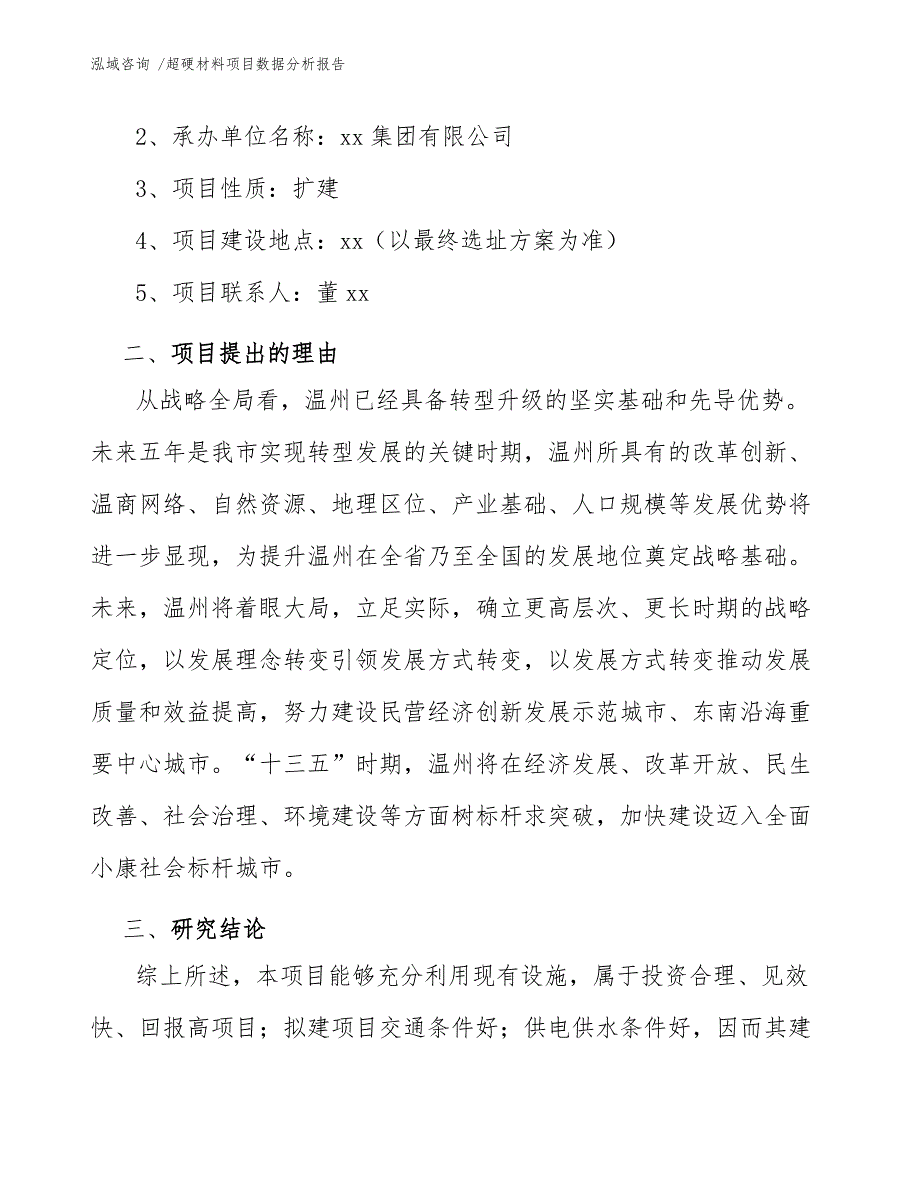 超硬材料项目数据分析报告（参考模板）_第4页