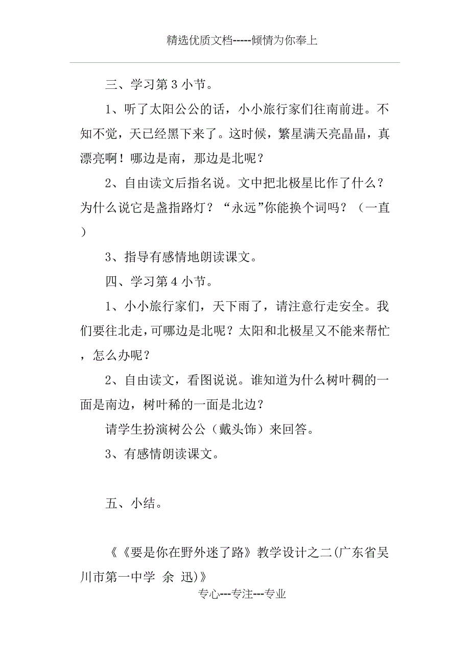 要是你在野外迷了路优秀公开课教学设计8篇(共39页)_第3页