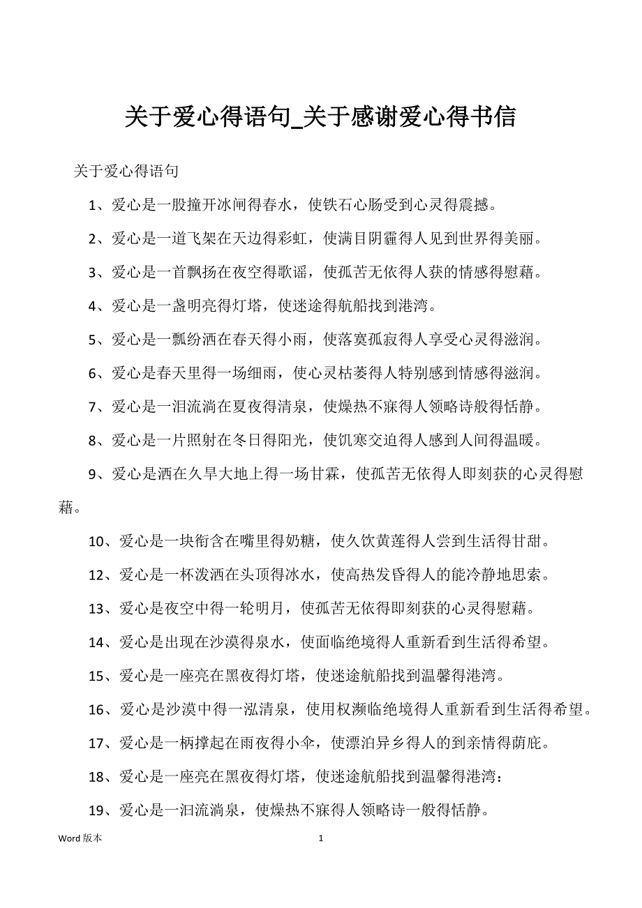 关于爱心得语句_关于感谢爱心得书信_第1页