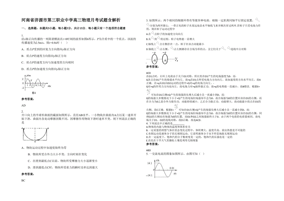 河南省济源市第三职业中学高三物理月考试题含解析_第1页