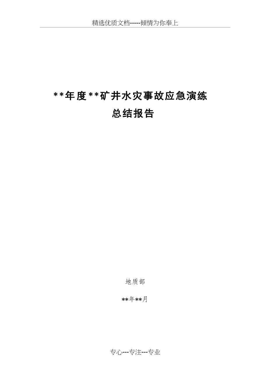 矿井水灾事故应急演练总结报告(共9页)_第1页