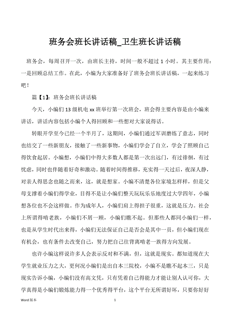 班务会班长讲话稿_卫生班长讲话稿_第1页