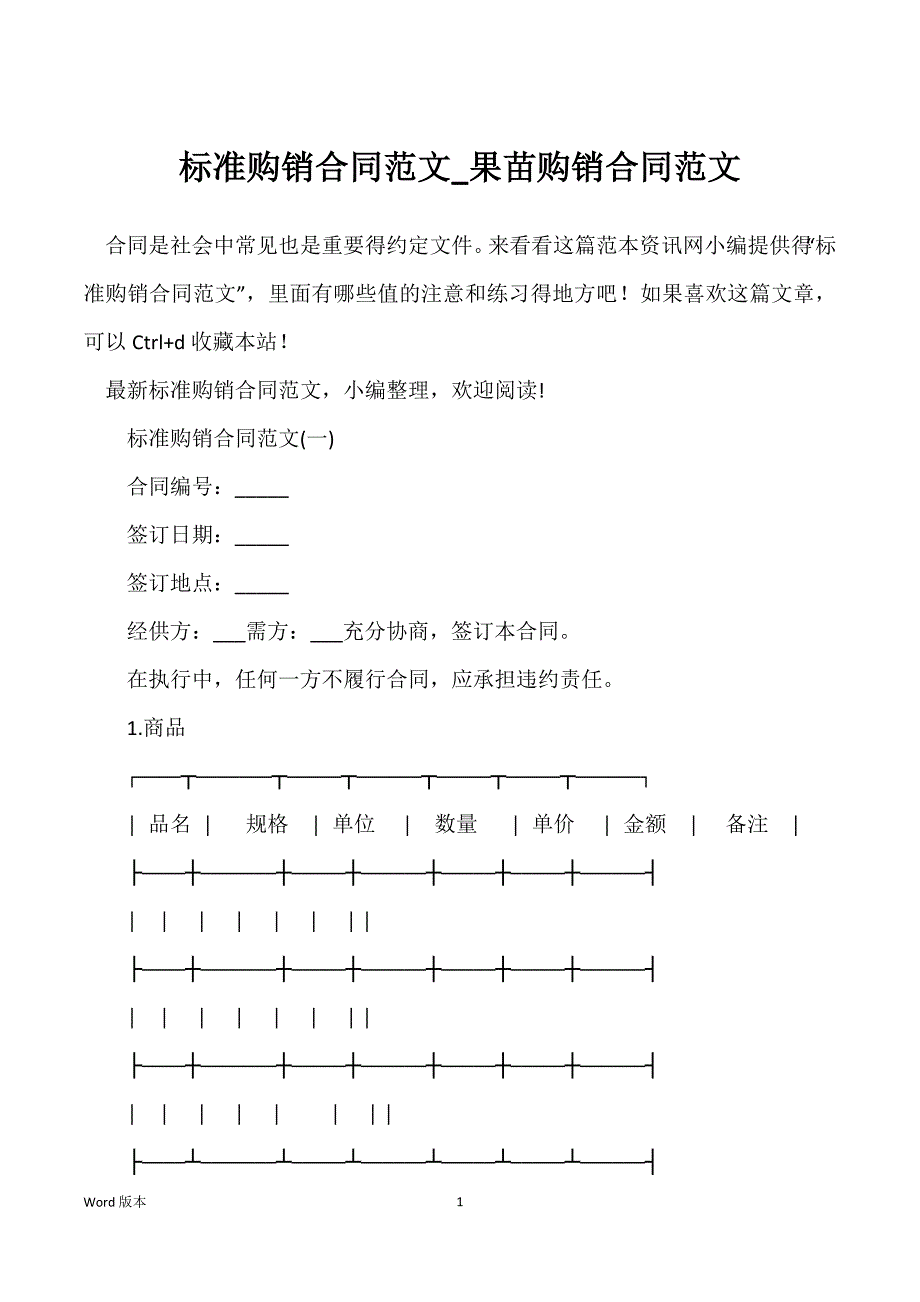 标准购销合同范文_果苗购销合同范文_第1页