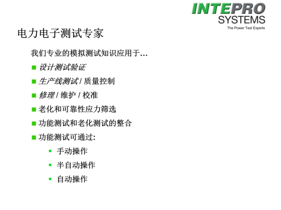 InteproSystems英特普罗公司介绍v讲课教案_第4页