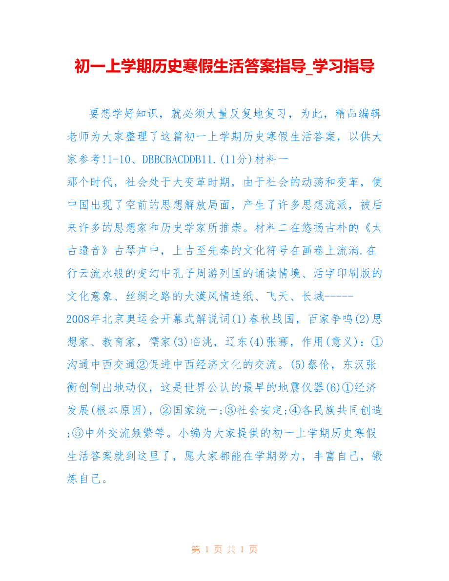 初一上学期历史寒假生活答案指导_学习指导_第1页