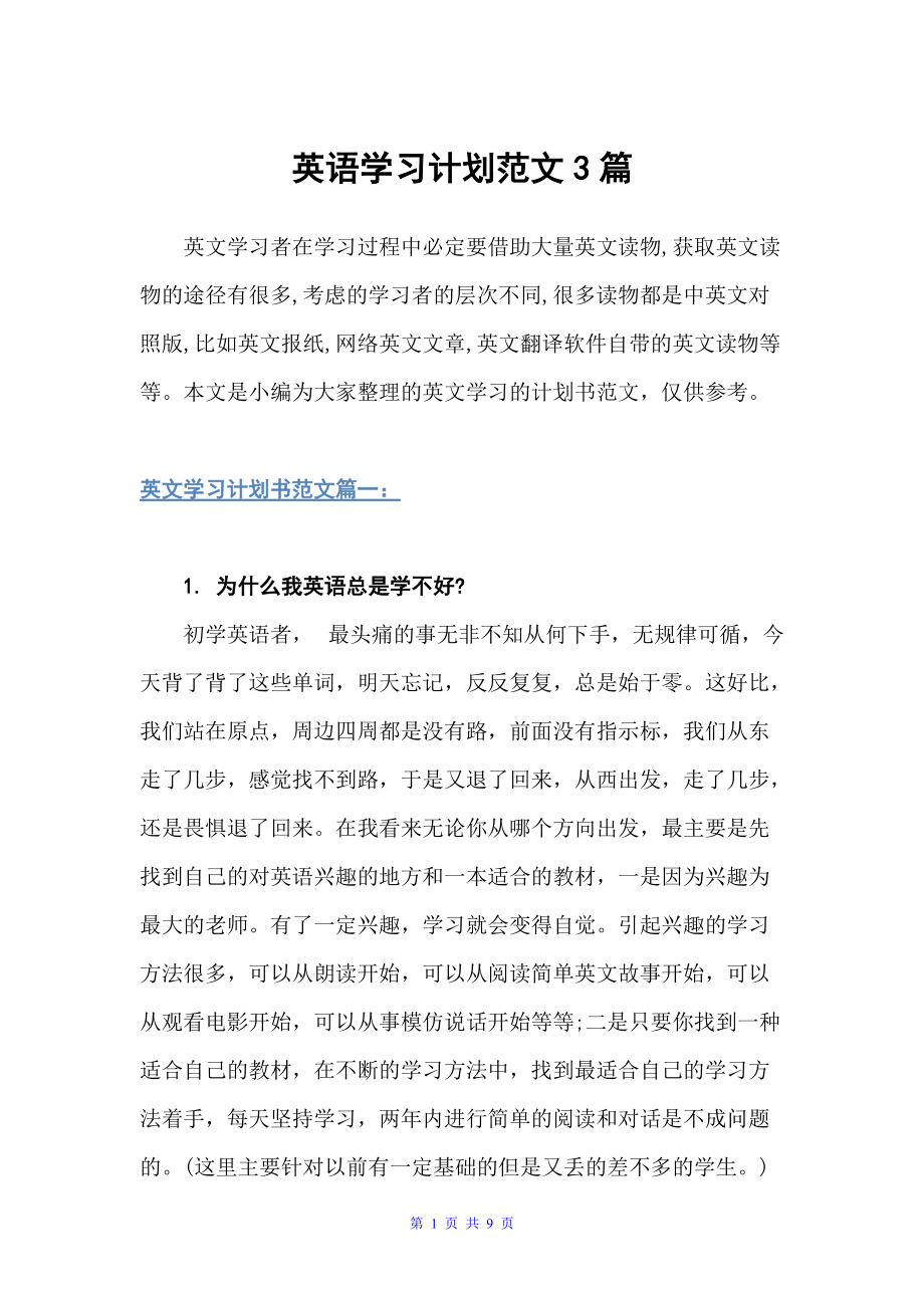 英语学习计划范文3篇（学习计划）_第1页