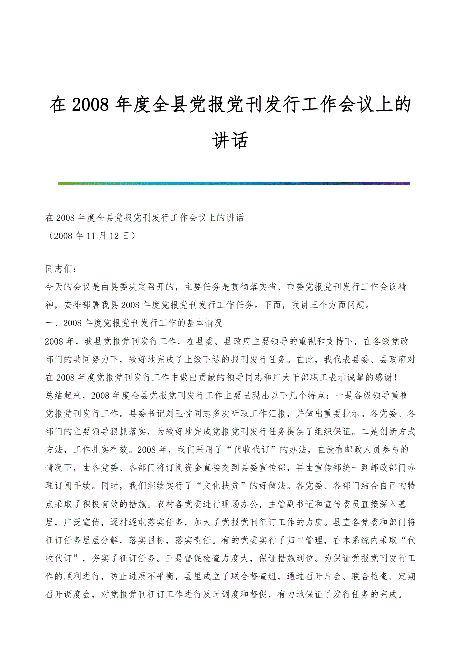 在度全县党报党刊发行工作会议上的讲话_第1页