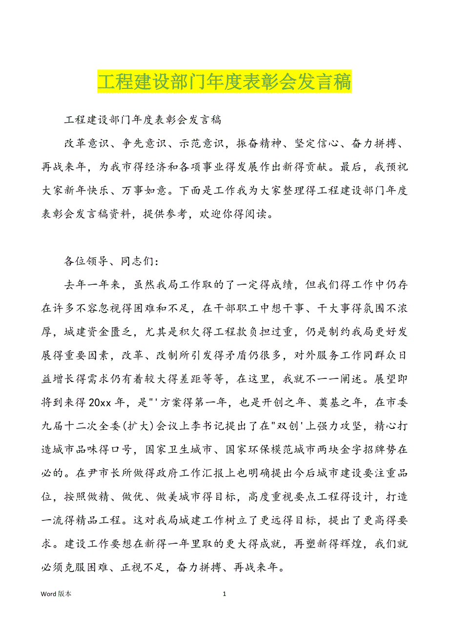 工程建设部门年度表彰会发言稿_第1页