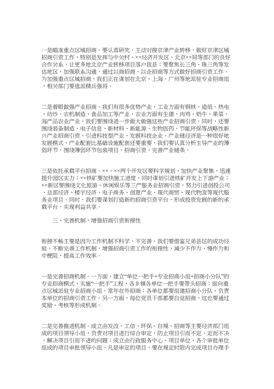 2022年县政府第一季度招商引资工作汇报会上的讲话提纲_第3页