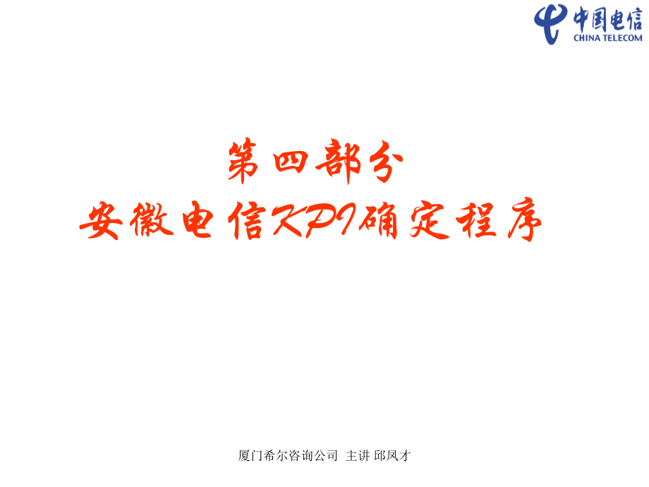 2022年安徽电信KPI确定程序_第1页