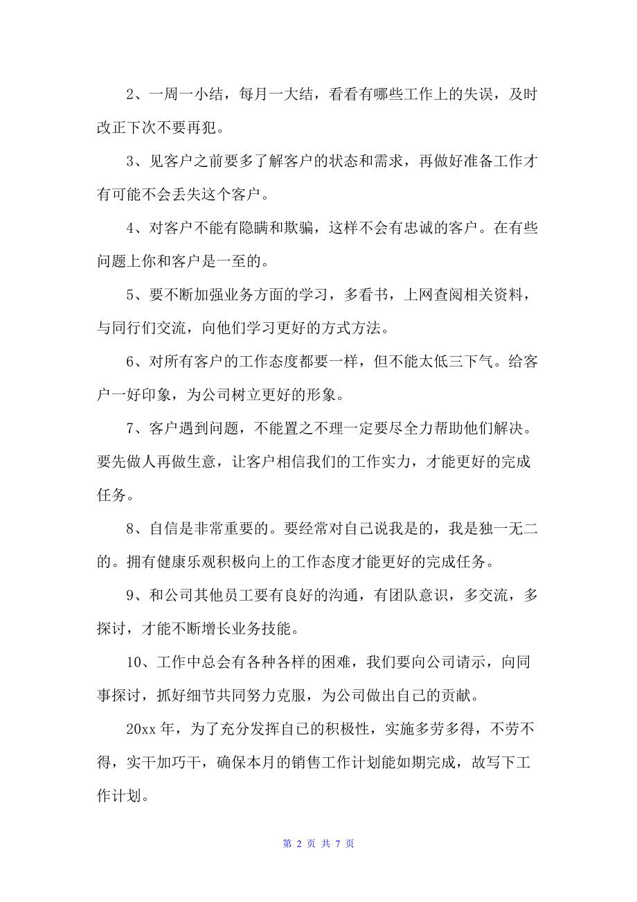 2022服装销售工作计划书（销售工作计划）_第2页