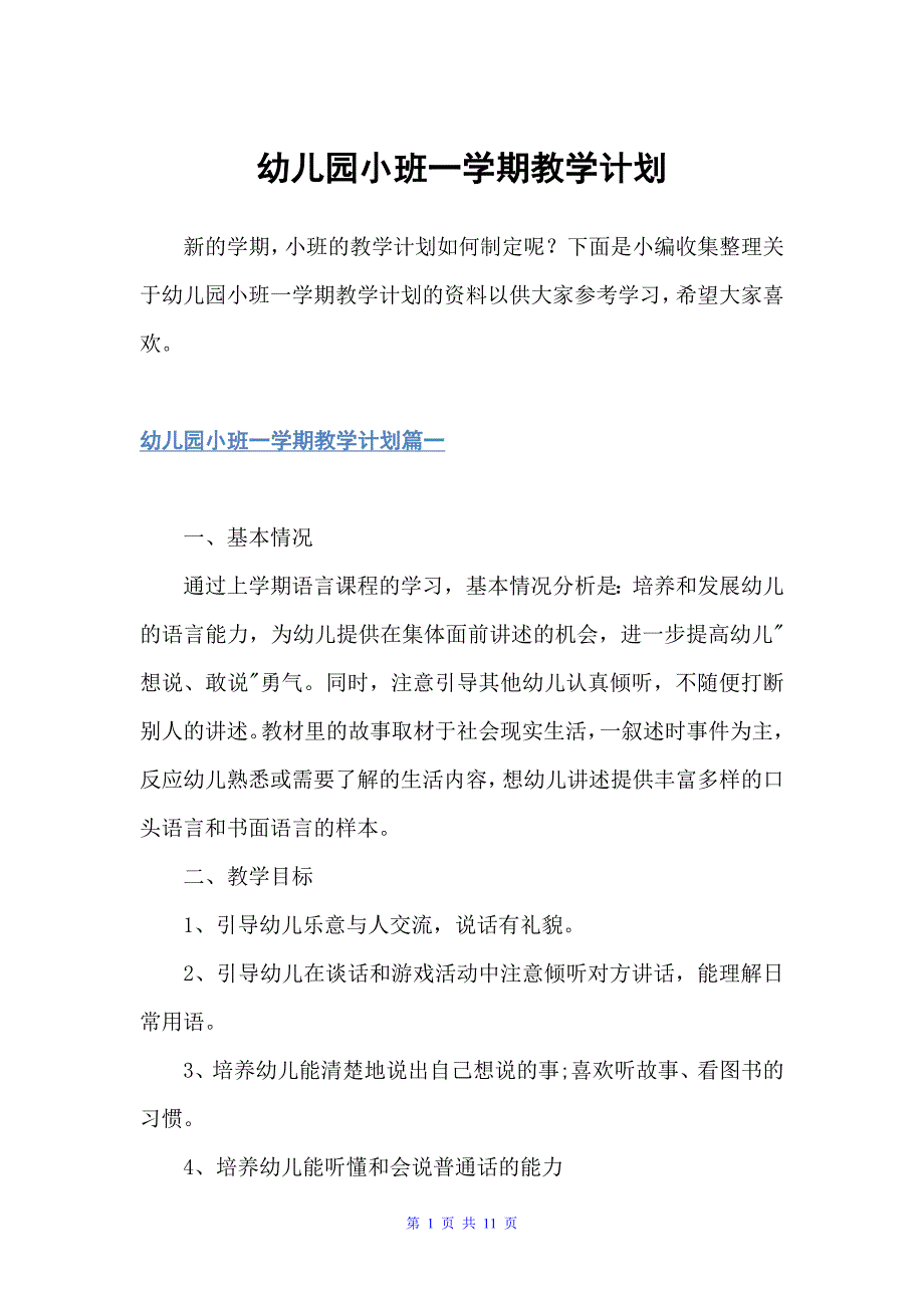 幼儿园小班一学期教学计划（班级工作计划）_第1页