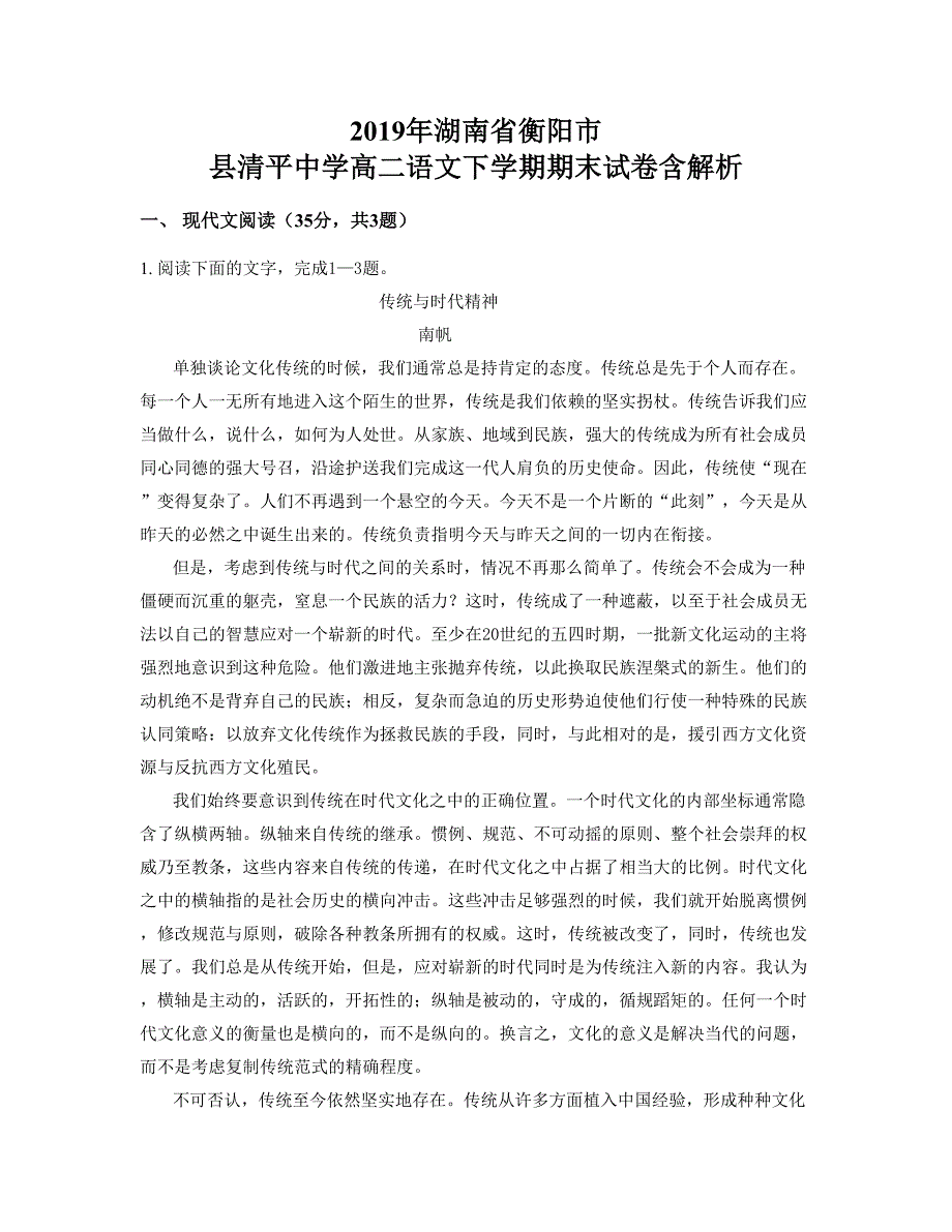 2019年湖南省衡阳市 县清平中学高二语文下学期期末试卷含解析_第1页