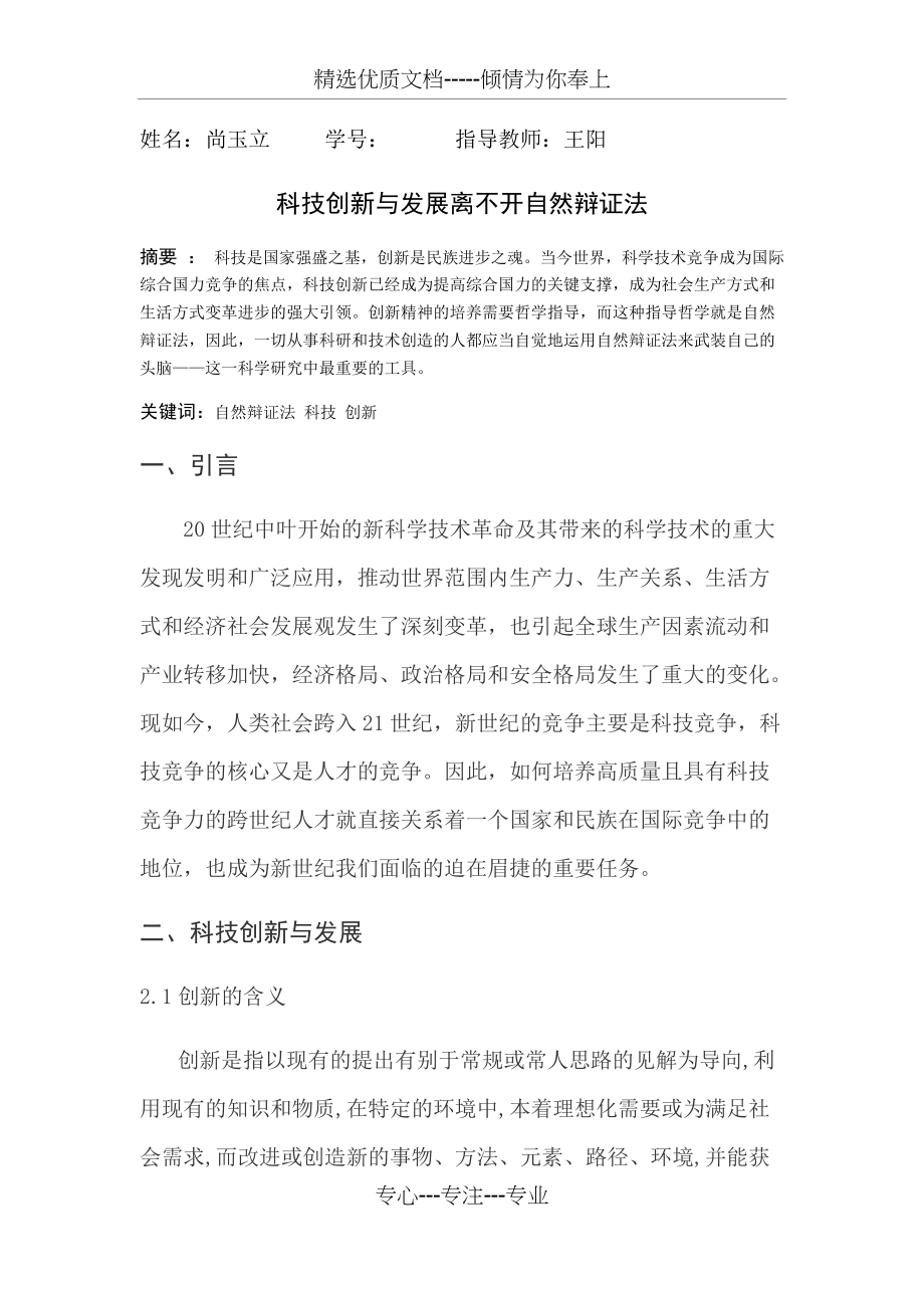 科技创新与发展离不开自然辩证法(共7页)_第1页