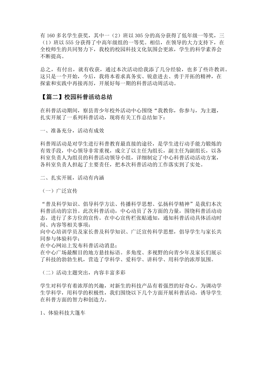 2022年校园科普活动总结怎么写新编_第2页