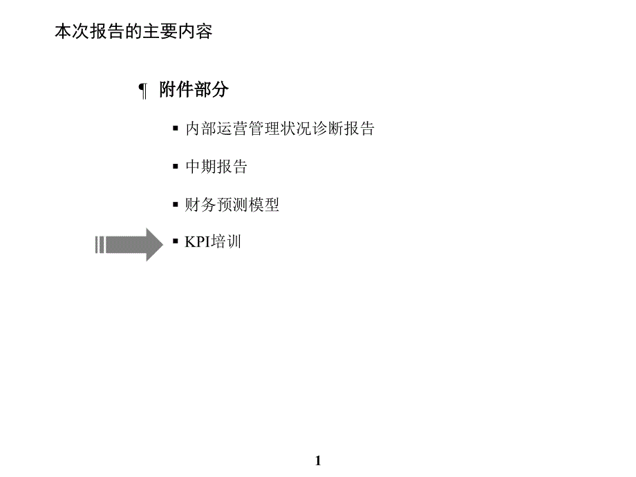 2022年远卓-重新审视公司战略与管理体系-KPI培训_第2页