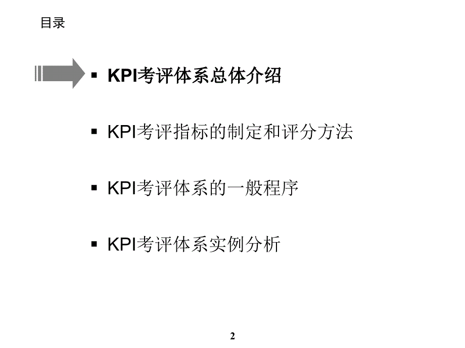 2022年远卓-重新审视公司战略与管理体系-KPI培训_第3页