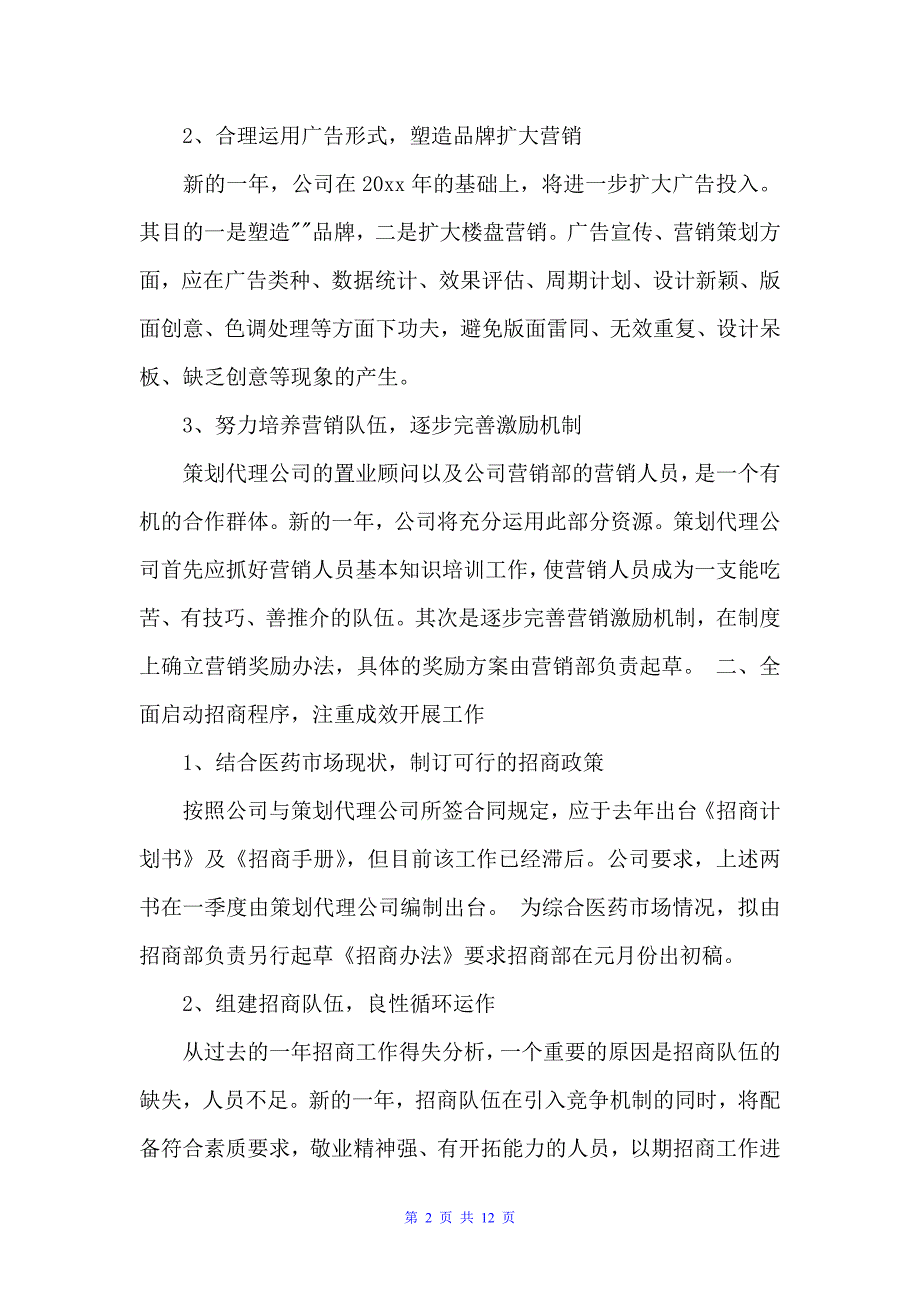 企业年度计划书范文（工作计划书）_第2页