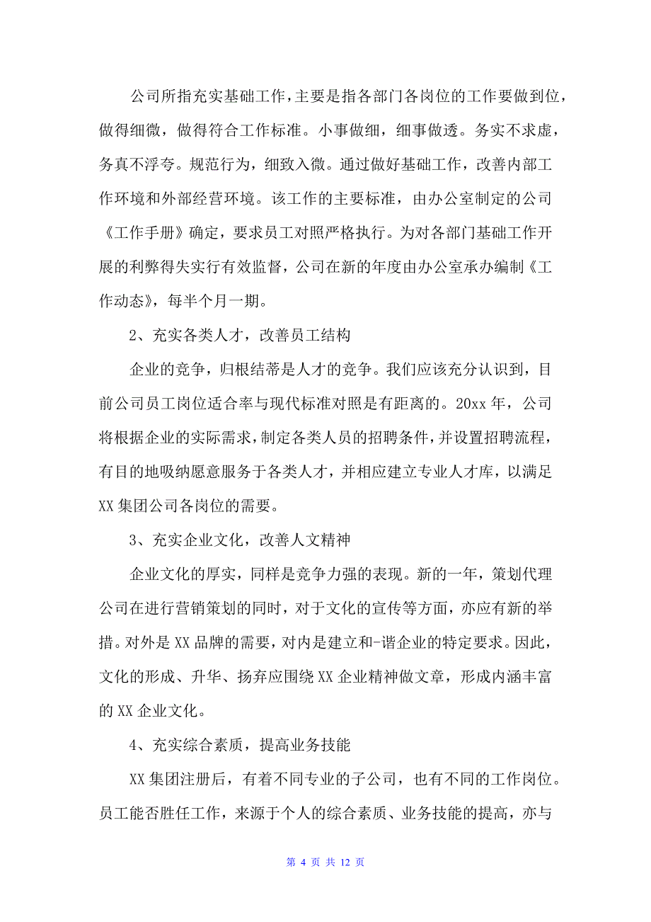 企业年度计划书范文（工作计划书）_第4页