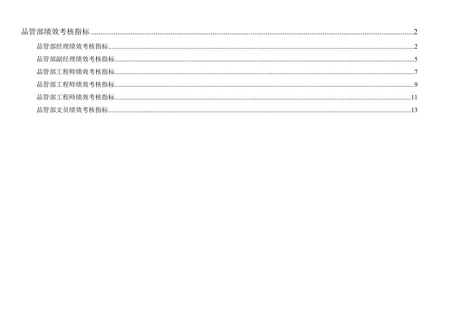 2022年通x集团品管部绩效考核指标体系表(doc16)(1)_第1页