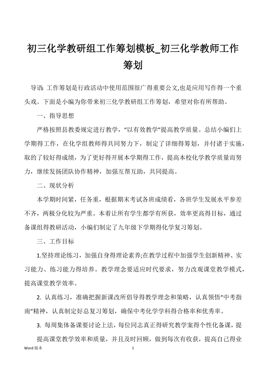 初三化学教研组工作筹划模板_初三化学教师工作筹划_第1页