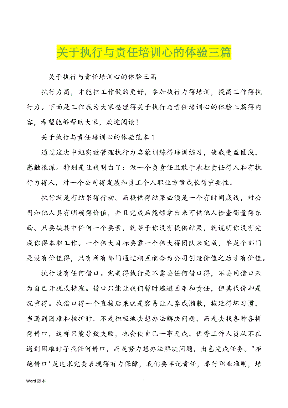 关于执行与责任培训心的体验三篇_第1页