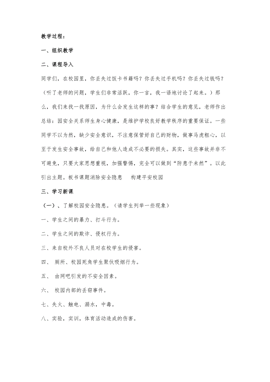 消除安全隐患构建平安校园_第3页