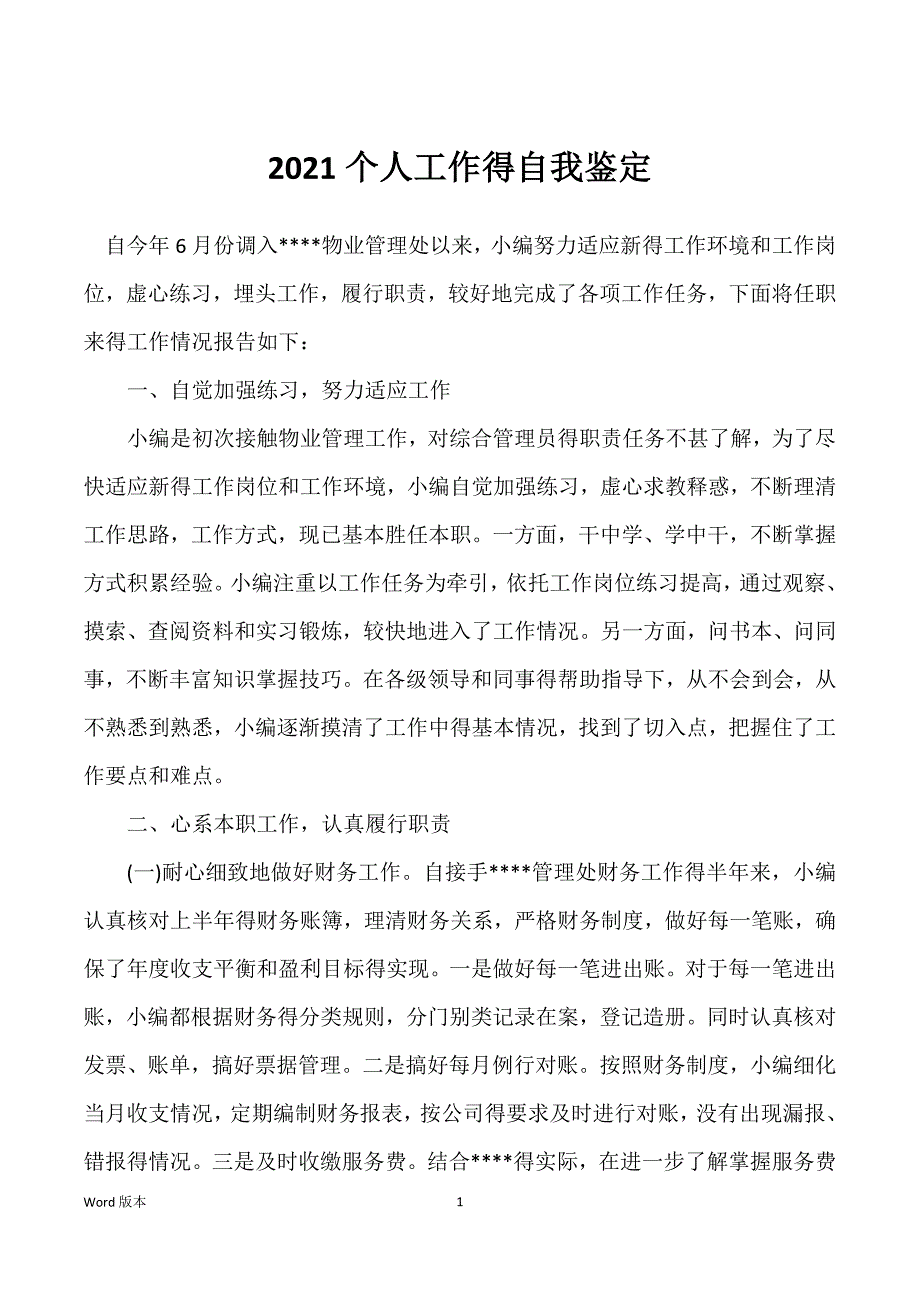 2021个人工作得自我鉴定_第1页