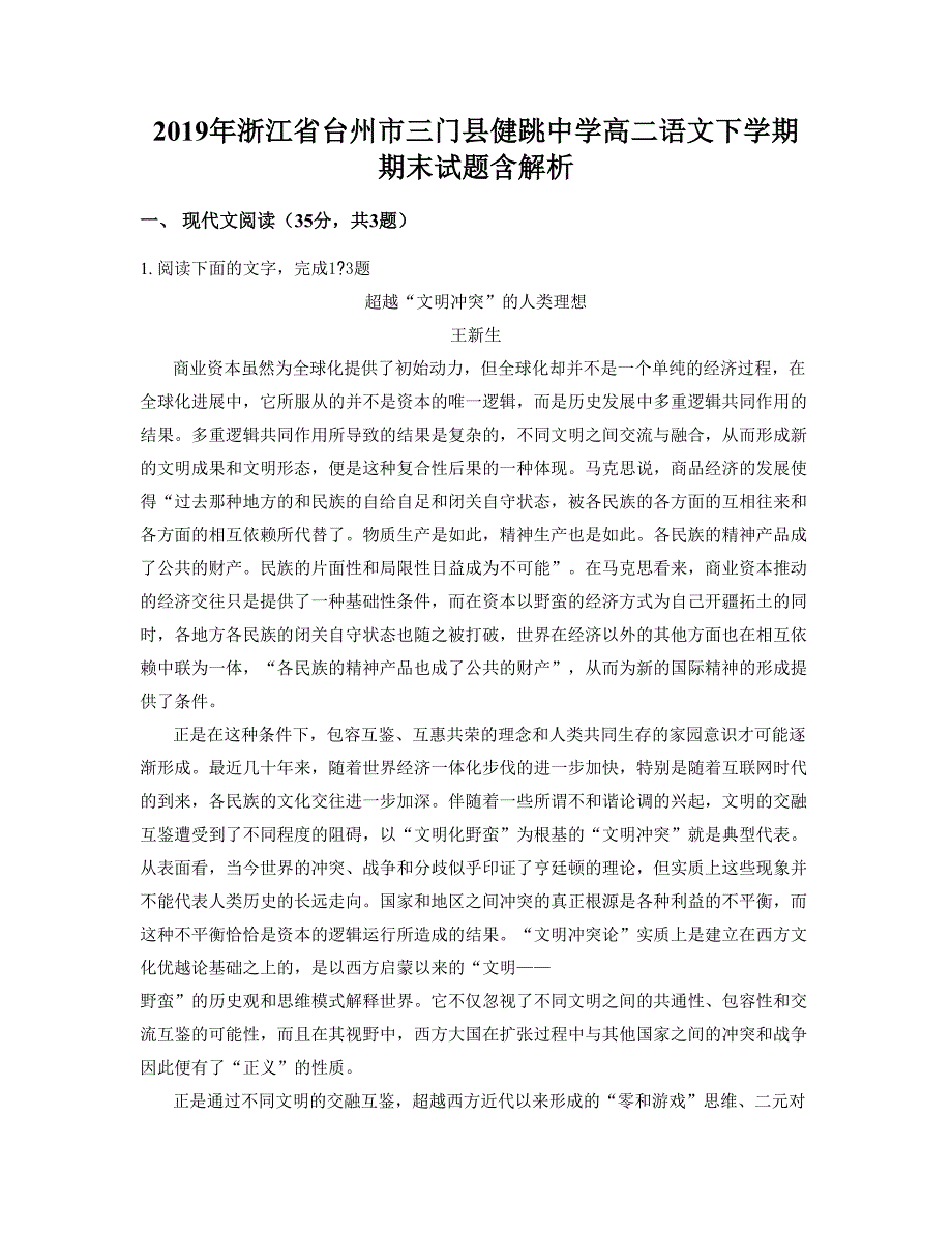 2019年浙江省台州市三门县健跳中学高二语文下学期期末试题含解析_第1页