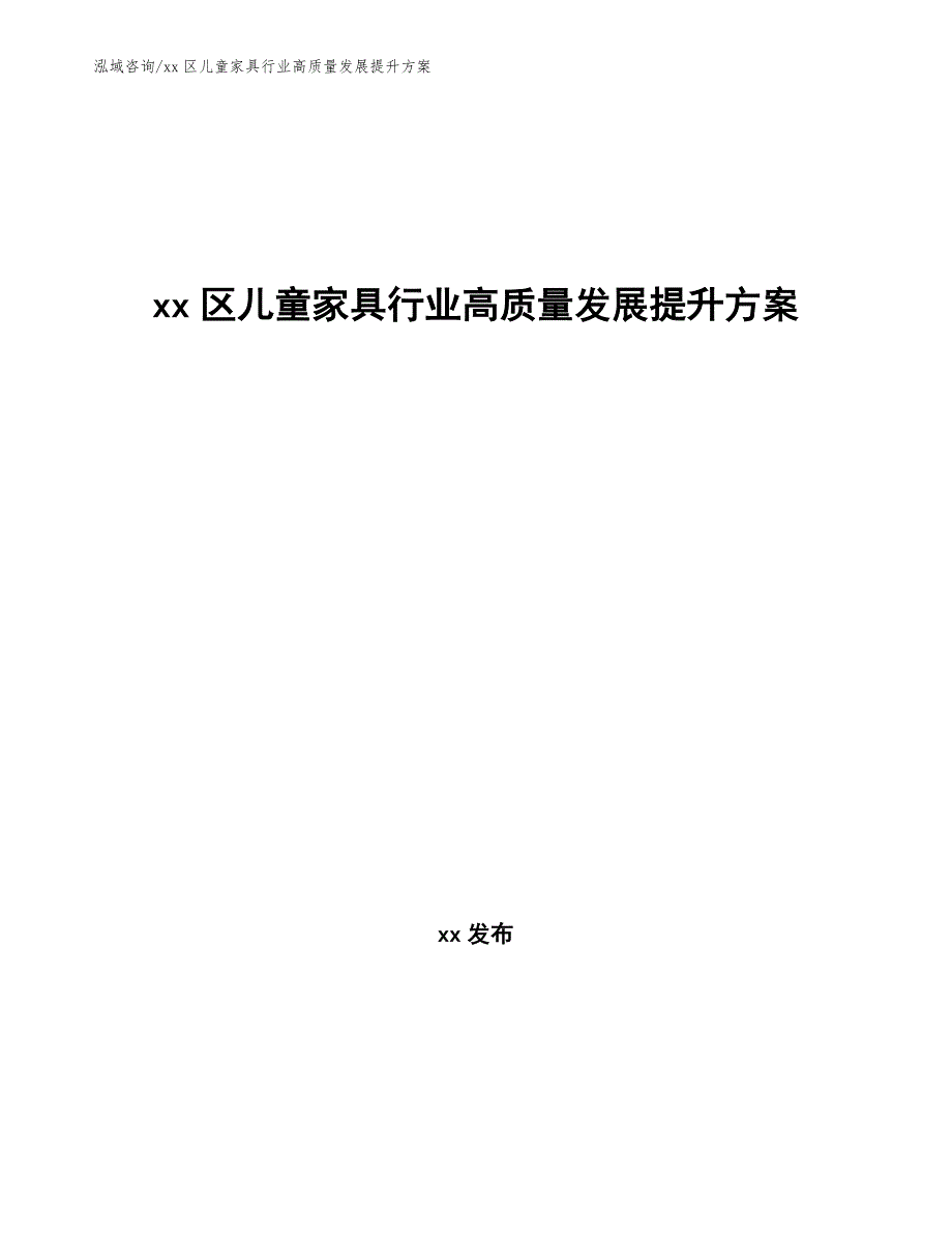 xx区儿童家具行业高质量发展提升（十四五）_第1页