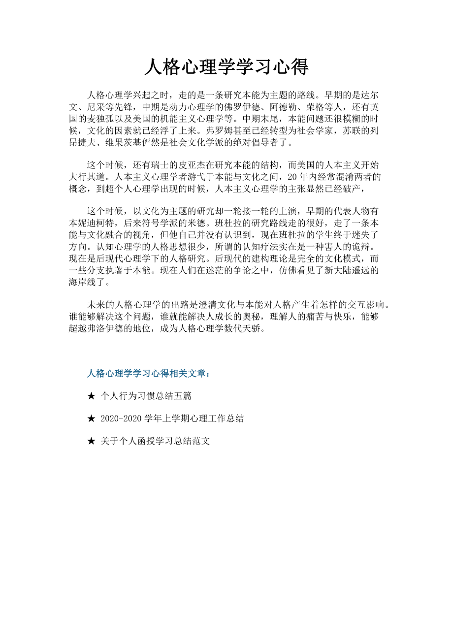 2022年人格心理学学习心得新编_第1页