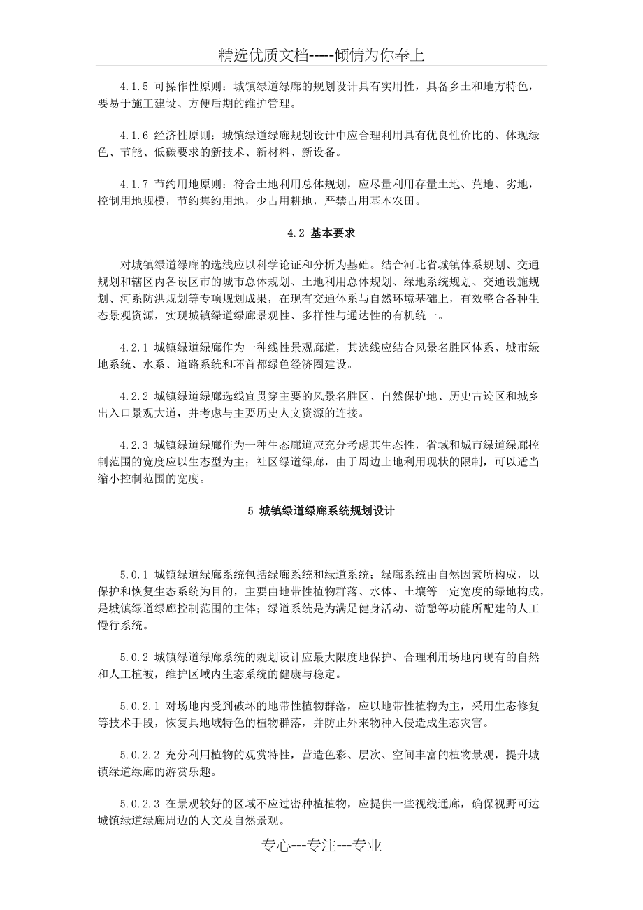 河北省城镇绿道绿廊规划设计指引(试行)(共10页)_第4页