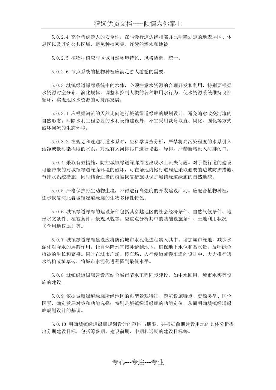 河北省城镇绿道绿廊规划设计指引(试行)(共10页)_第5页