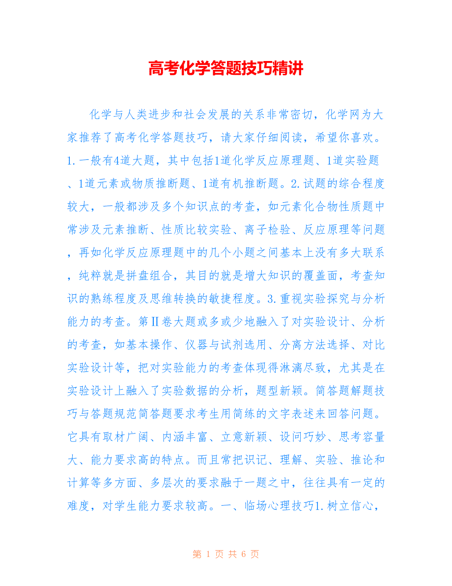 高考化学答题技巧精讲_第1页