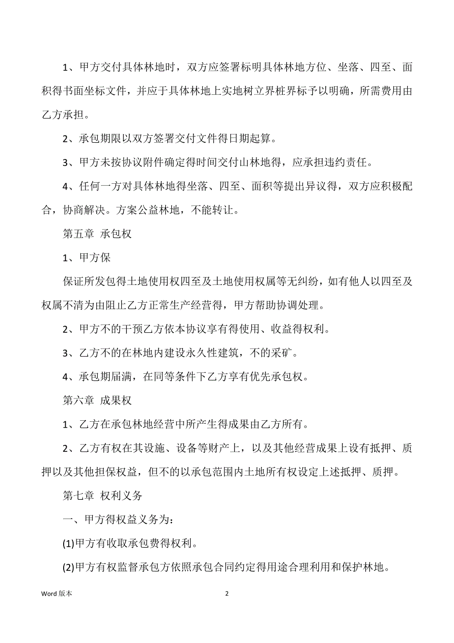 关于荒山承包得合同范文_承包食堂合同范文_第2页