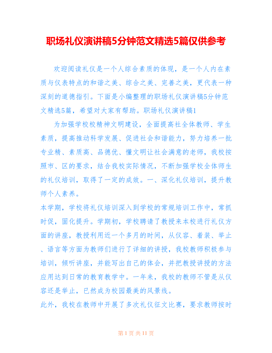 职场礼仪演讲稿5分钟范文精选5篇仅供参考_第1页