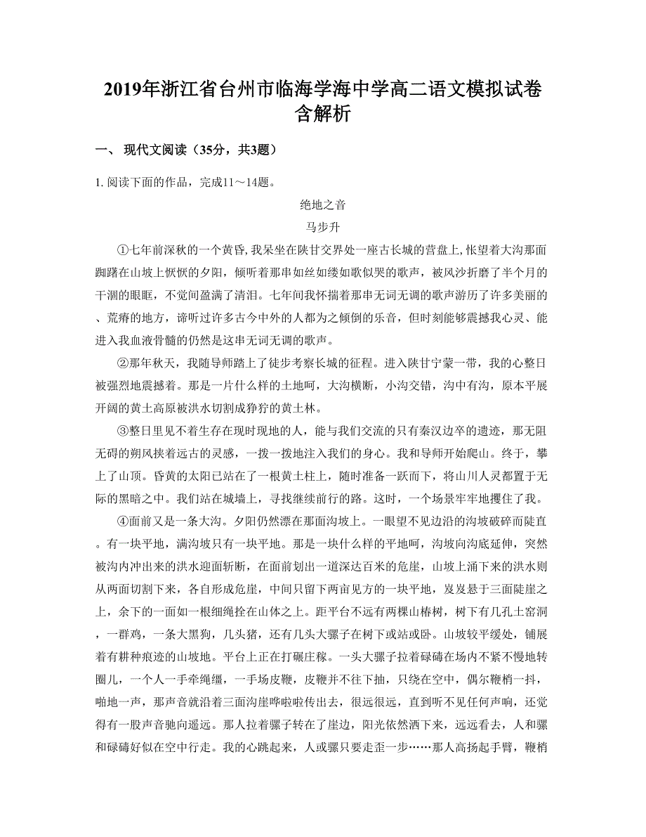 2019年浙江省台州市临海学海中学高二语文模拟试卷含解析_第1页