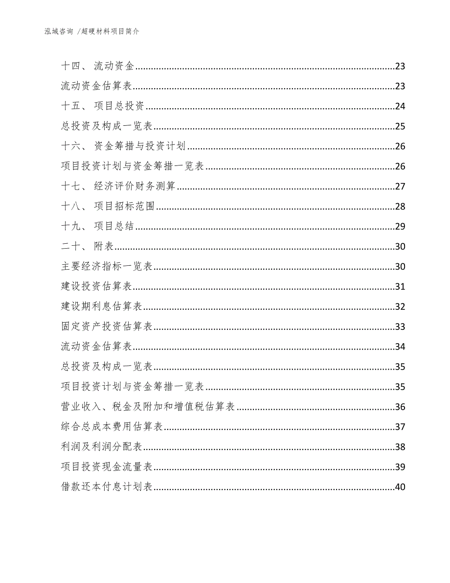 超硬材料项目简介（模板范本）_第2页