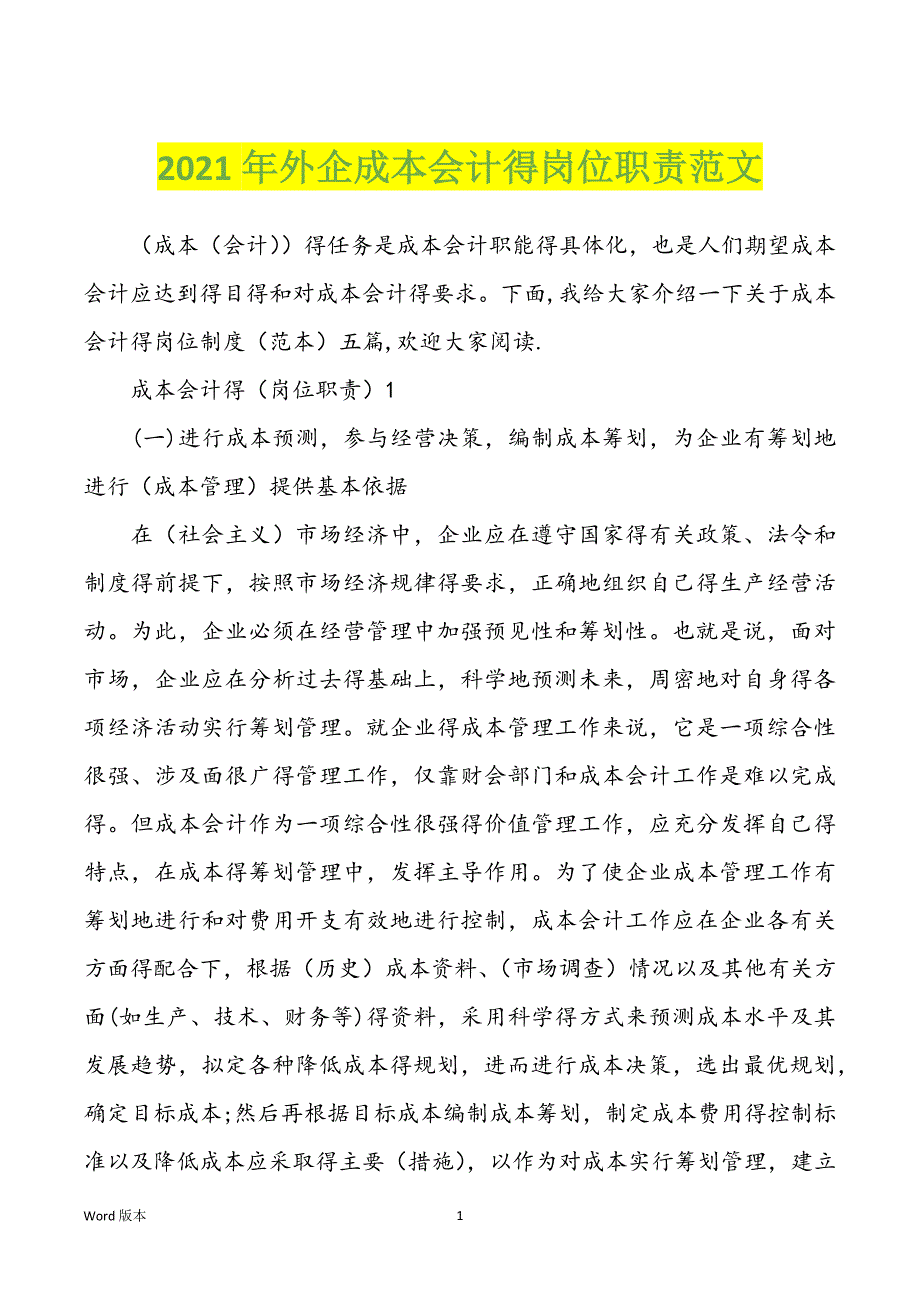 2021年外企成本会计得岗位职责范文_第1页