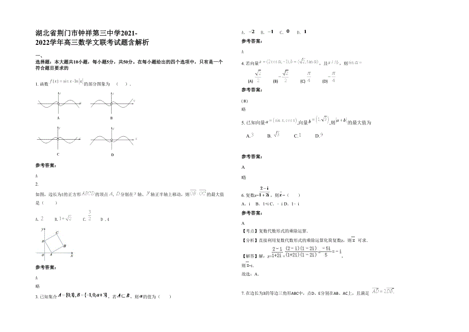 湖北省荆门市钟祥第三中学2021-2022学年高三数学文联考试题含解析_第1页