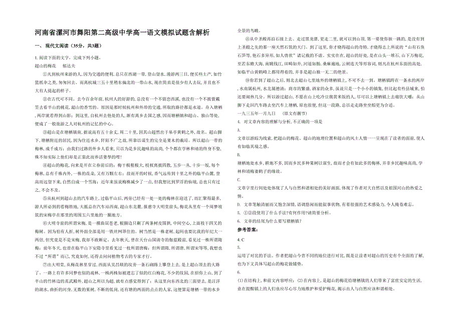 河南省漯河市舞阳第二高级中学高一语文模拟试题含解析_第1页