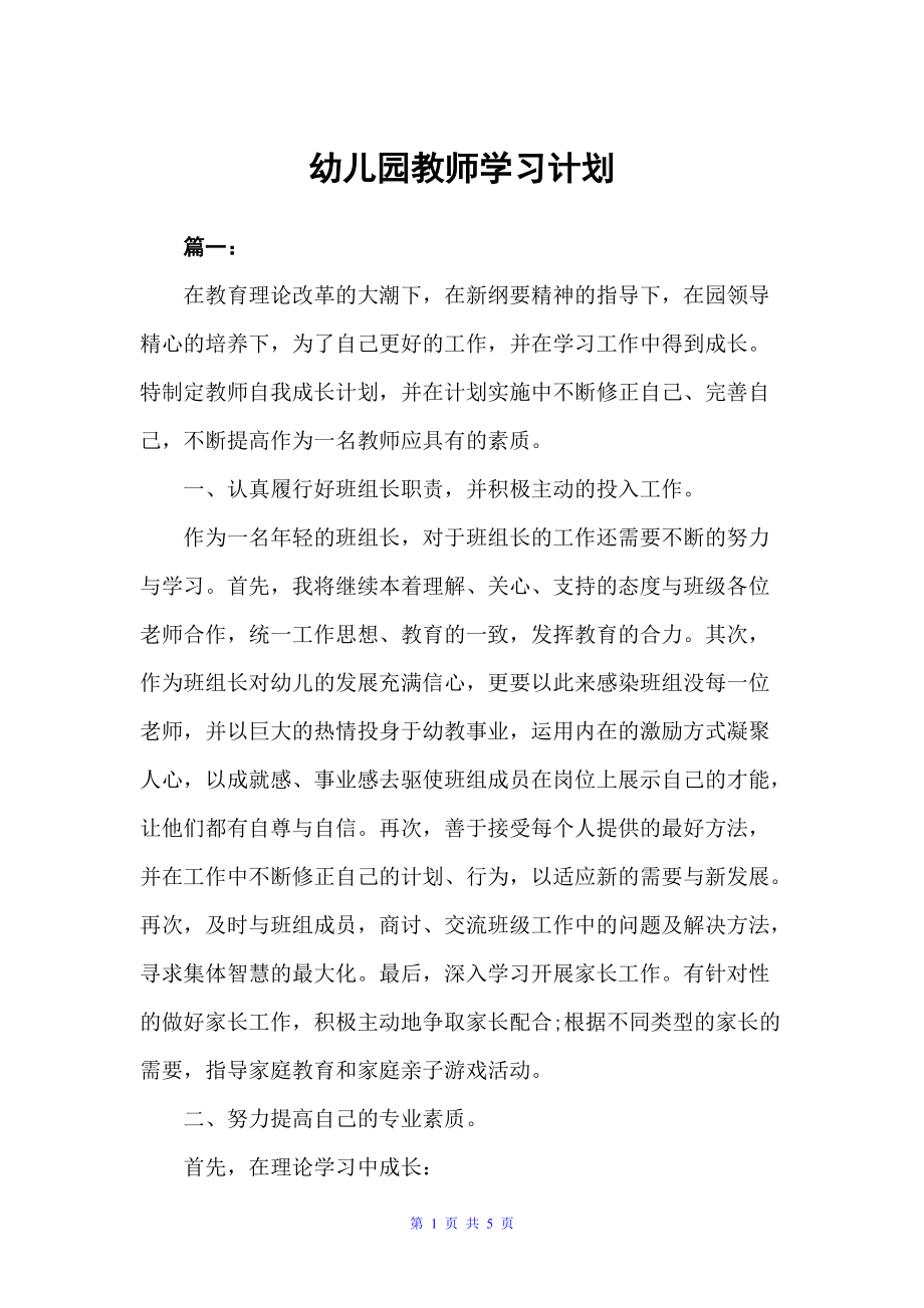 幼儿园教师学习计划（学习计划）_第1页