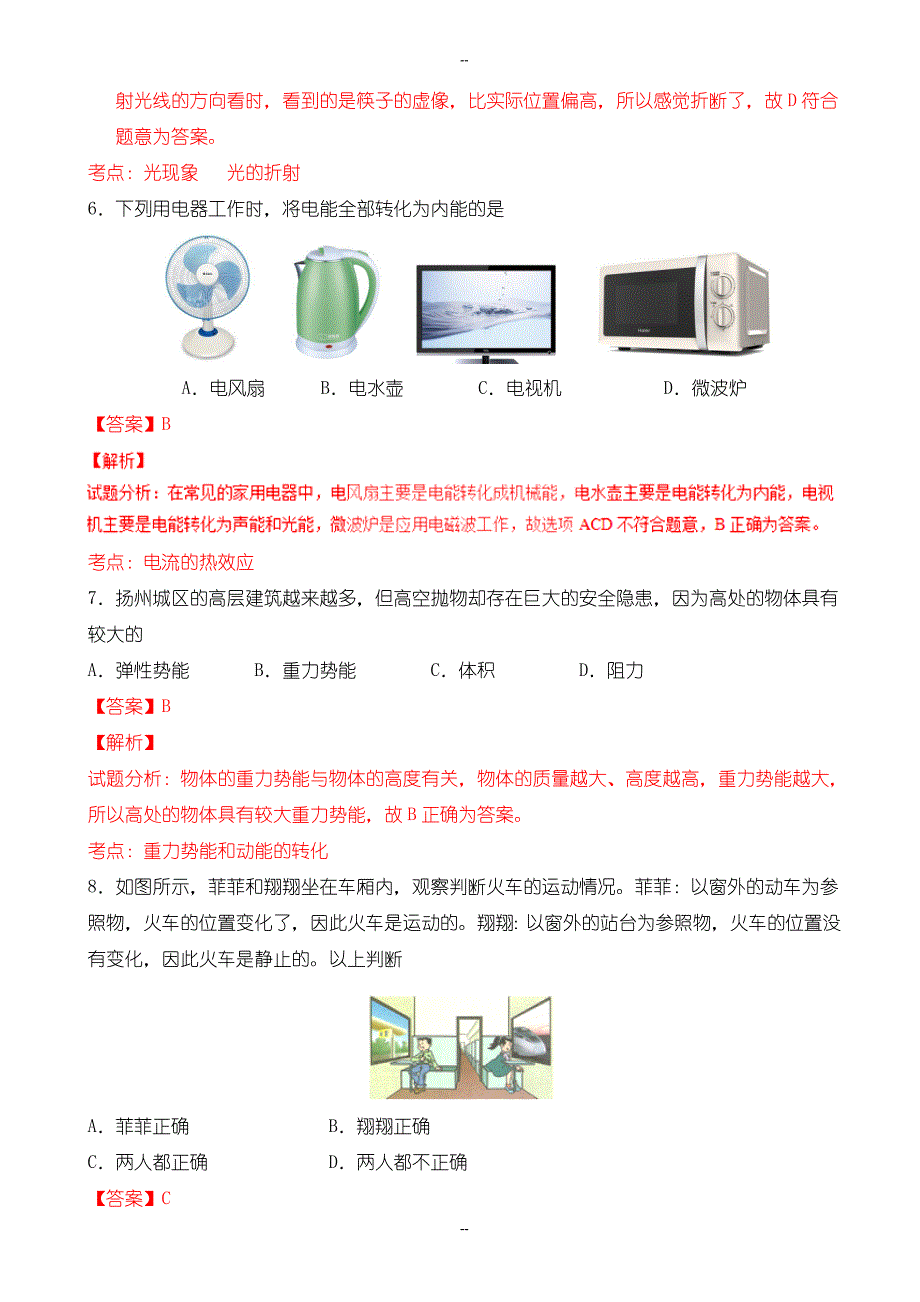 江苏省扬州市中考物理模拟试卷(含参考答案)(word版)_第3页